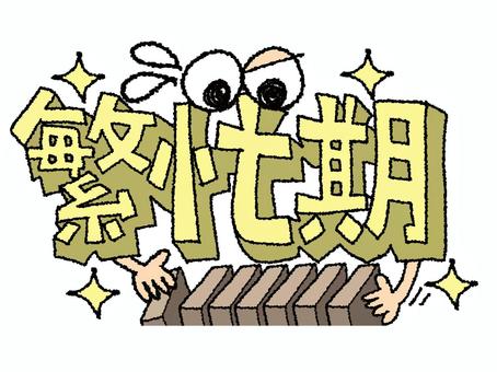 繁忙期に失敗しない賃貸探しの進め方