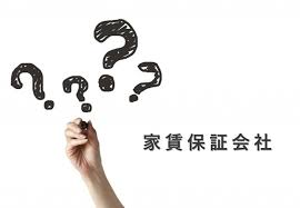 連帯保証人と家賃保証会社の違いとは？