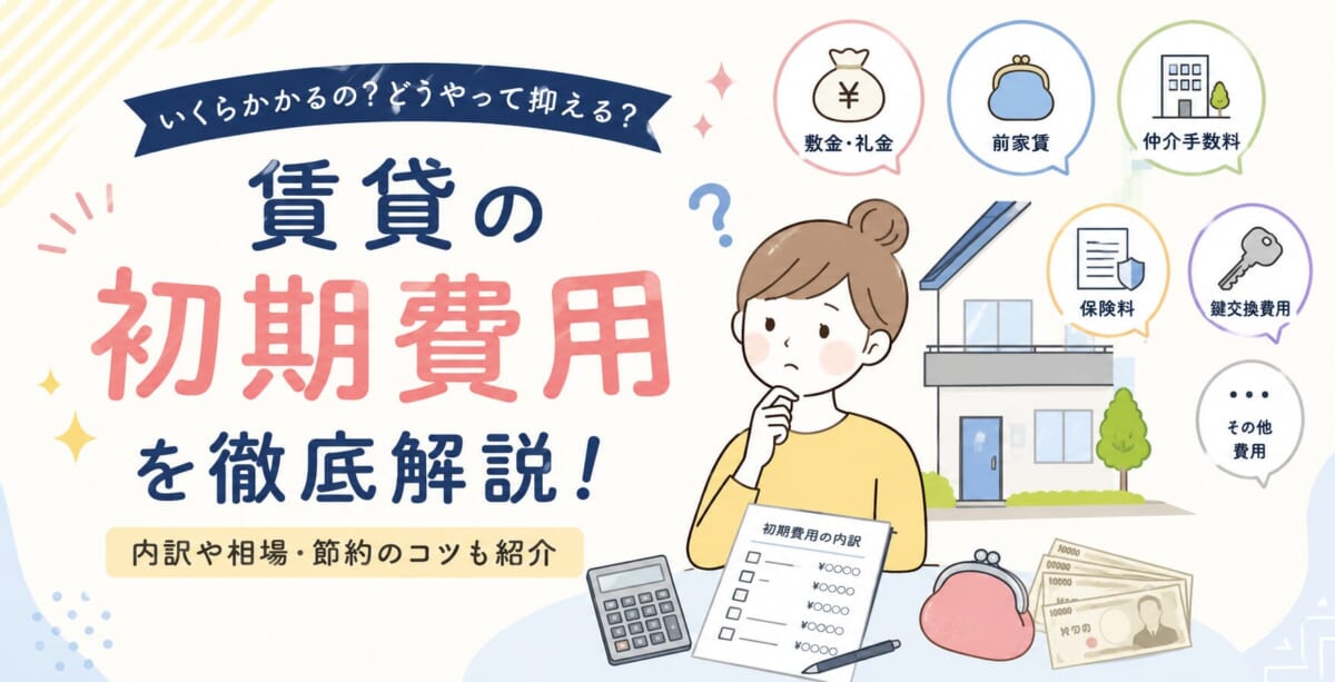 賃貸物件の初期費用って実際はいくらかかるの？内訳と費用を抑えるコツを徹底解説